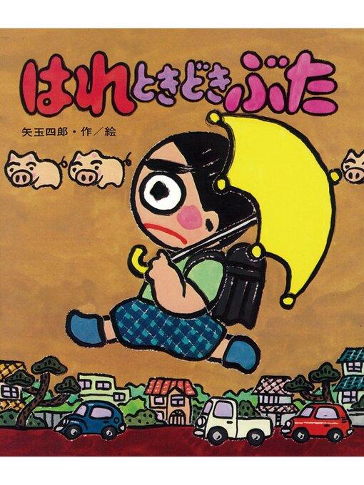 矢玉四郎作のはれときどきぶたの作品詳細 - 貸出可能